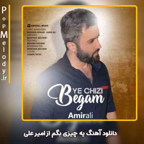 دانلود آهنگ امیر علی یه چیزی بگم